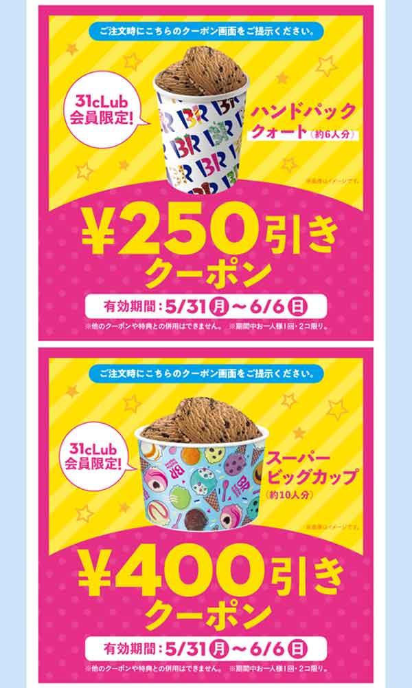 サーティワンのクーポンや割引情報 21年版 すぐトク