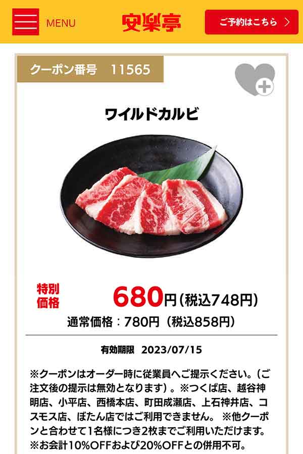 13周年記念イベントが 今日だけ価格 安楽亭 20%割引券 2枚 223