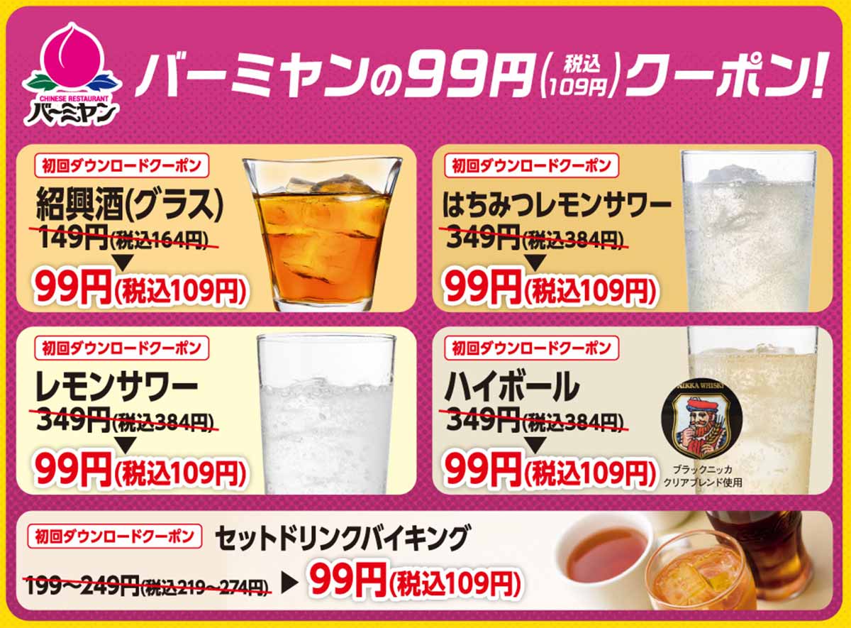 バーミヤンのクーポンや割引情報 22年12月版 すぐトク