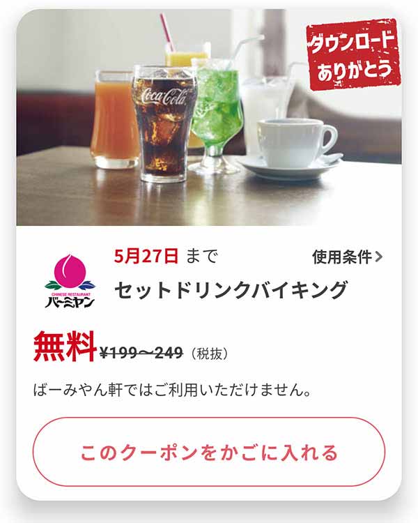 バーミヤンのクーポンや割引情報 22年版 すぐトク