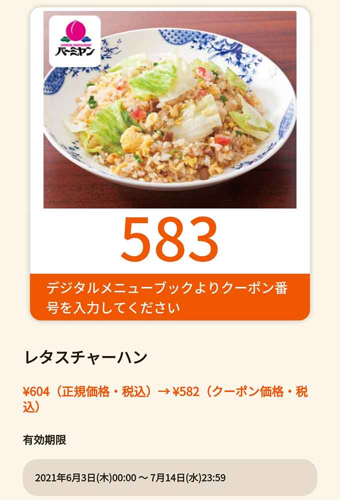 バーミヤンのクーポンや割引情報 21年版 すぐトク