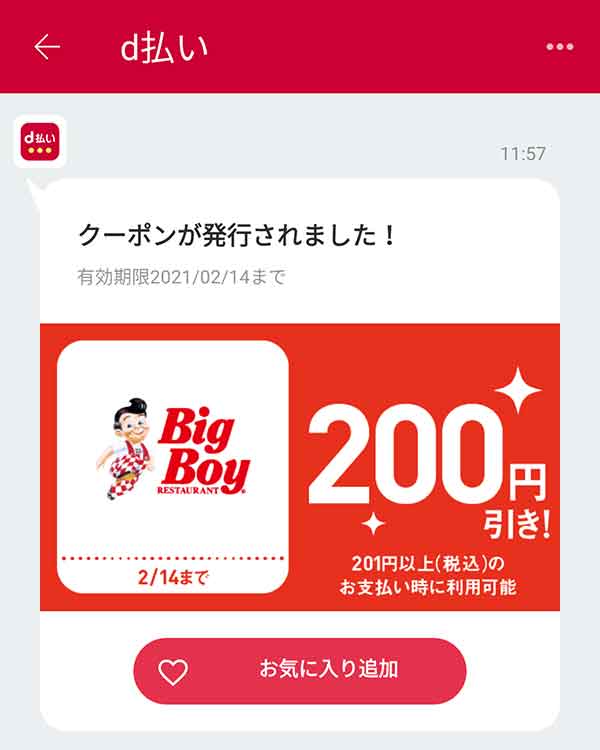 ビッグボーイのクーポンや割引情報 21年版 すぐトク