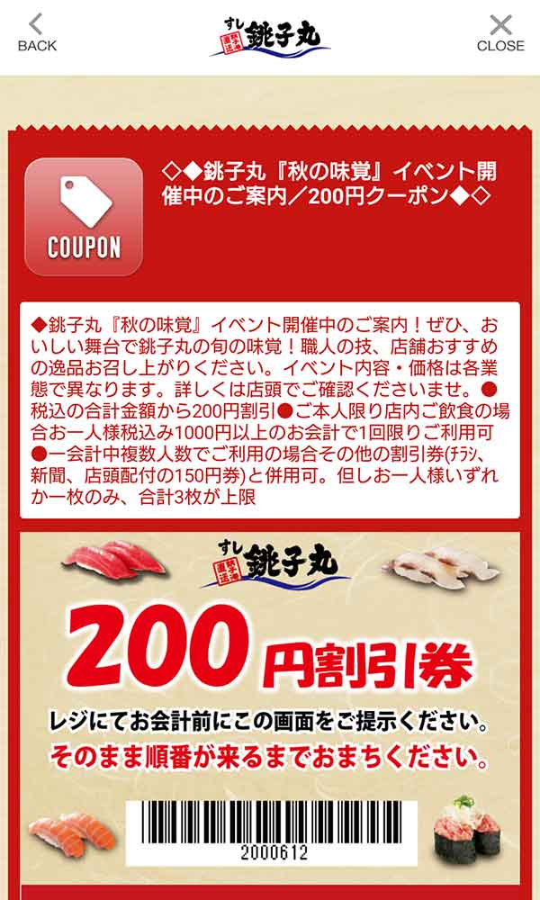 すし銚子丸のクーポンや割引情報 22年版 すぐトク