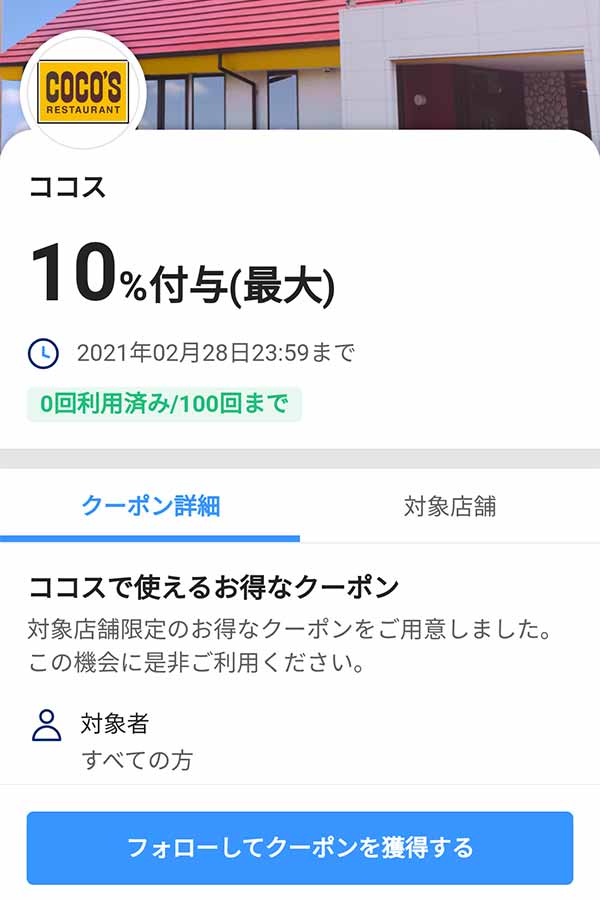 ココスのクーポンや割引情報 21年版 すぐトク