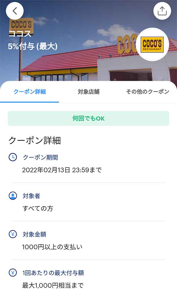ココスのクーポンや割引情報 22年版 すぐトク