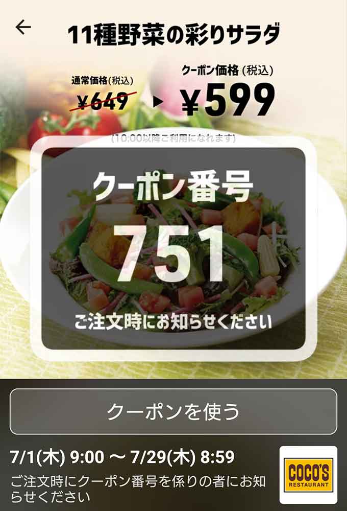 ココスのクーポンや割引情報 21年版 すぐトク ココスのクーポンや割引情報 21年版 すぐトク