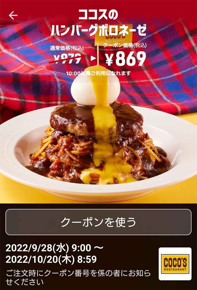 ココスのクーポンや割引情報 22年版 すぐトク