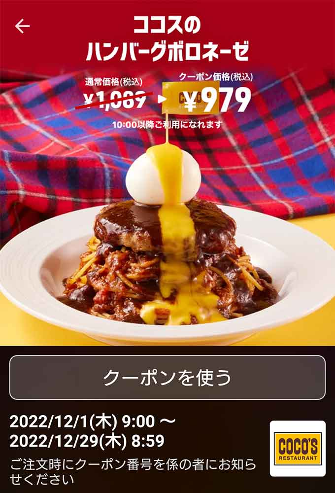 ココスのクーポンや割引情報 22年12月版 すぐトク