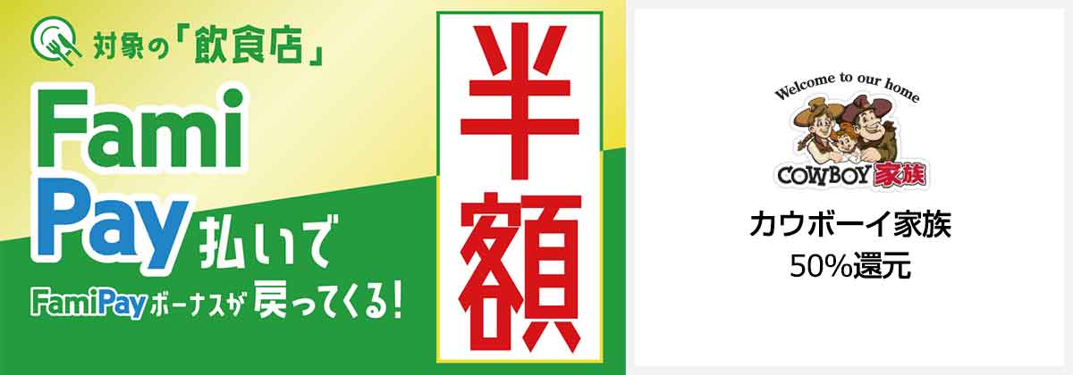 カウボーイ家族のクーポンや割引情報 22年版 すぐトク