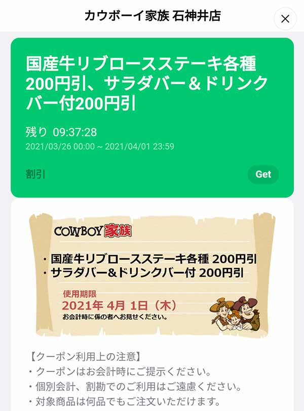 カウボーイ家族のクーポンや割引情報 21年版 すぐトク