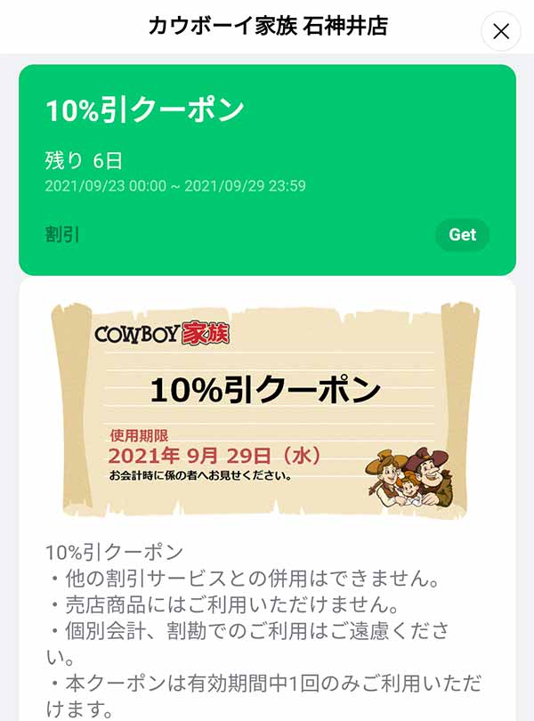 カウボーイ家族のクーポンや割引情報 21年版 すぐトク