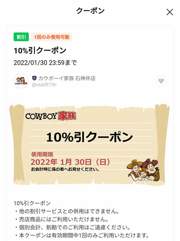 カウボーイ家族のクーポンや割引情報 22年版 すぐトク