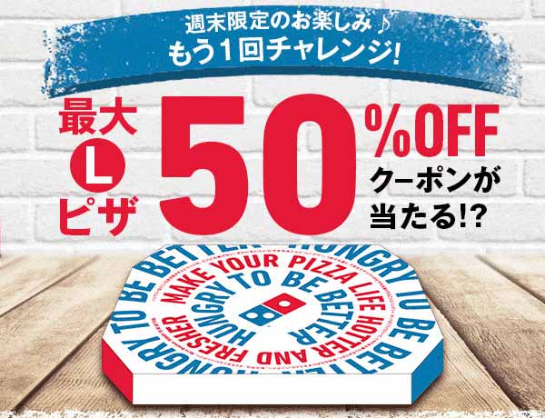 ドミノピザのクーポンや割引情報 22年版 すぐトク
