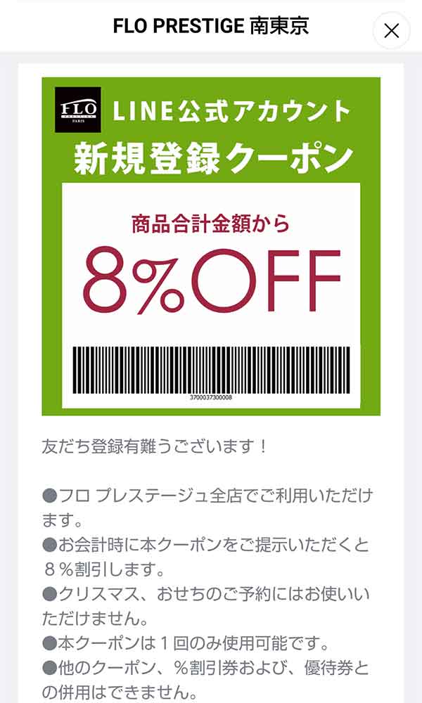 フロプレステージュ（FLO）のクーポンや割引情報【2024年8月版】| すぐトク