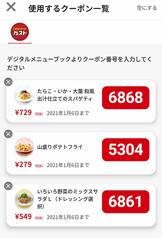 ガストのクーポンや割引情報 年版 すぐトク