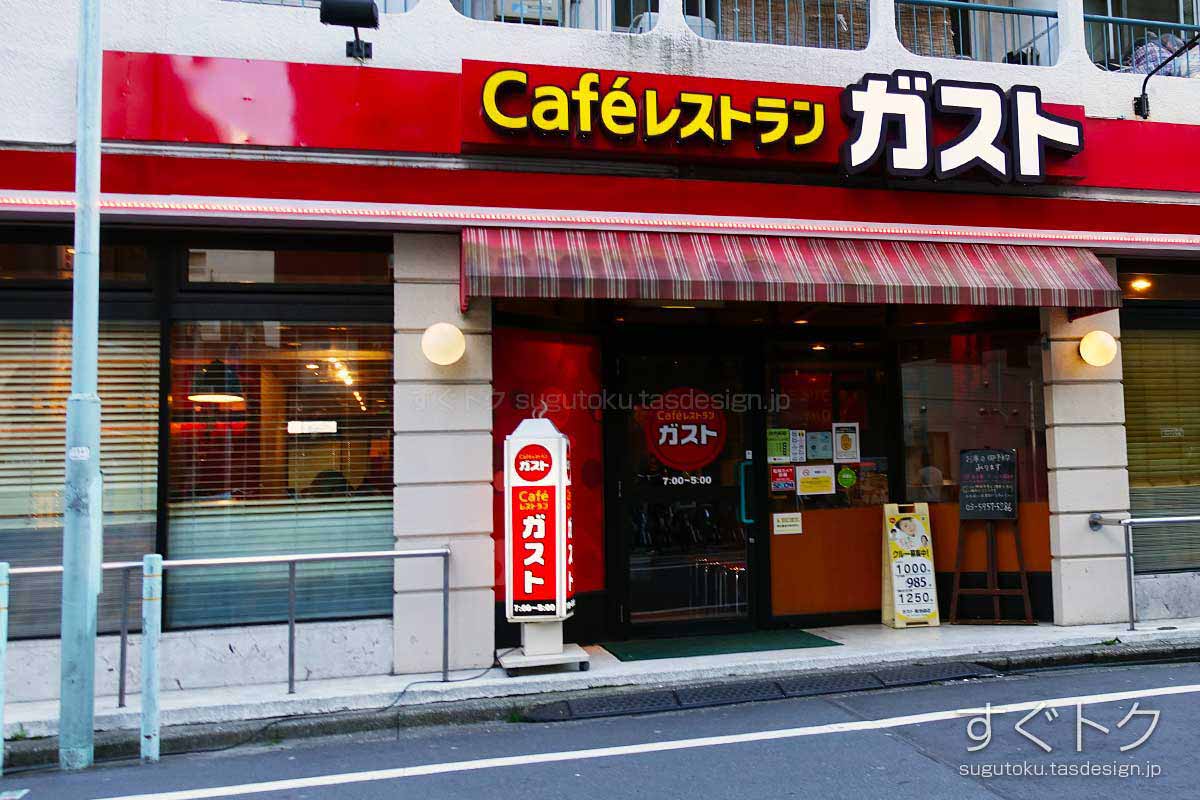 ガストのクーポンや割引情報 21年版 すぐトク