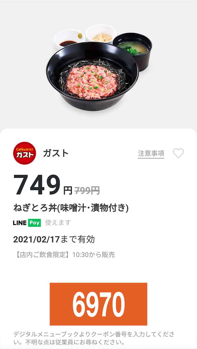 番号 ガスト 激安 クーポン