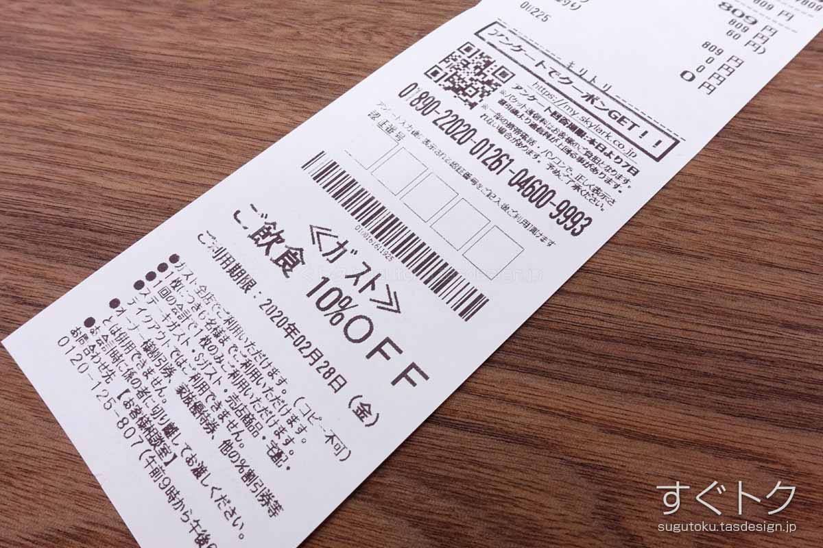 ガストのクーポンや割引情報 年版 すぐトク