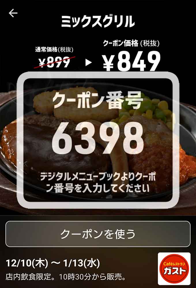 ガストのクーポンや割引情報 年版 すぐトク