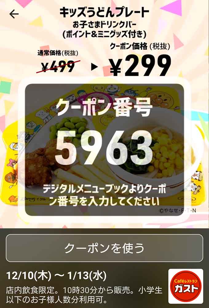 ガストのクーポンや割引情報 年版 すぐトク