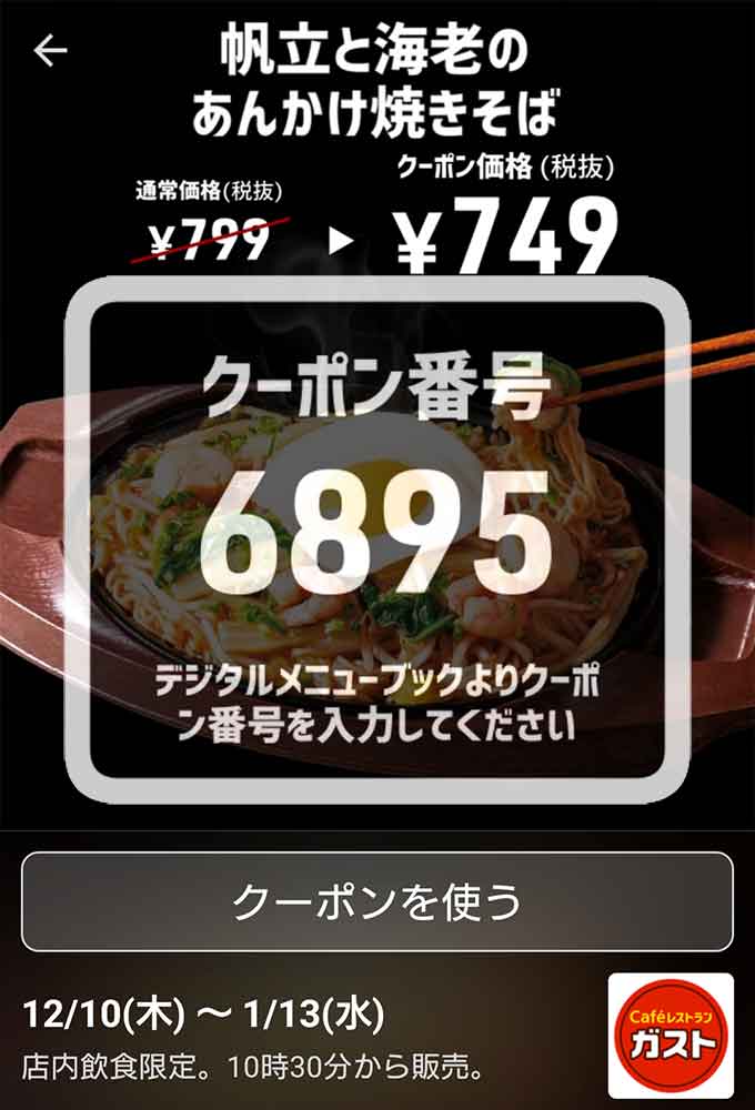 ガストのクーポンや割引情報 年版 すぐトク