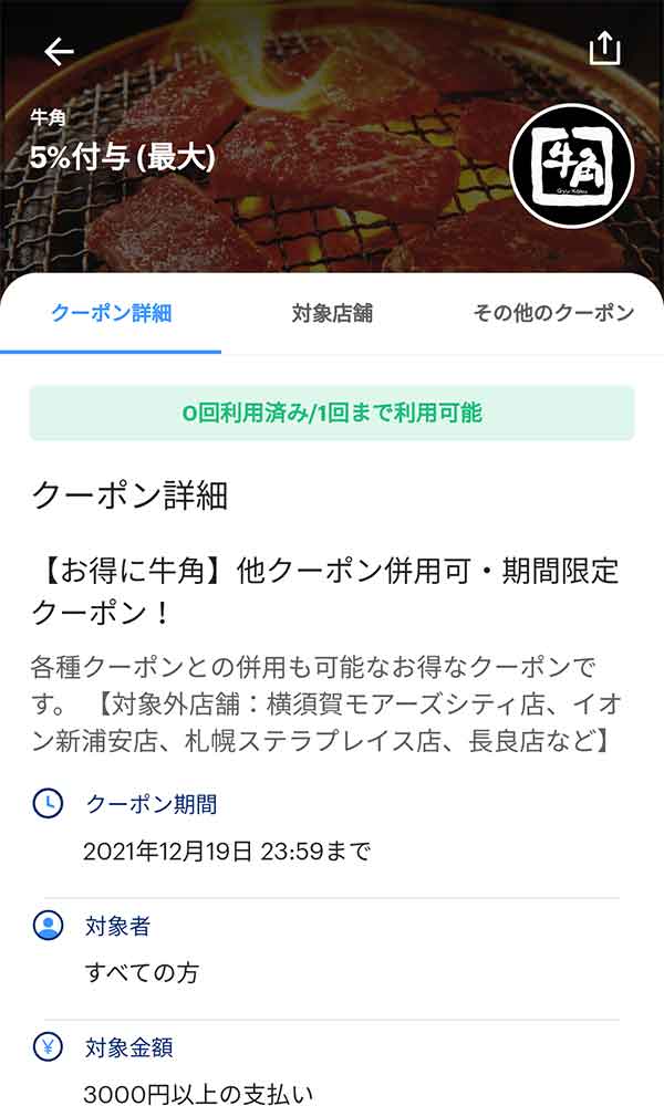 牛角のクーポンや割引情報 22年9月版 すぐトク