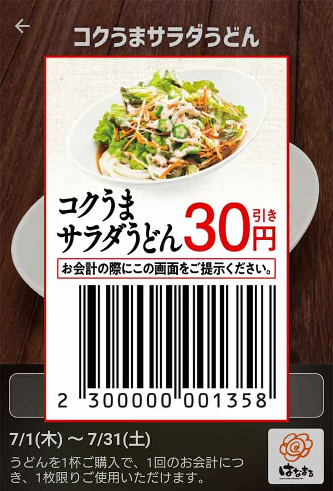 はなまるうどんのクーポンや割引情報 21年版 すぐトク