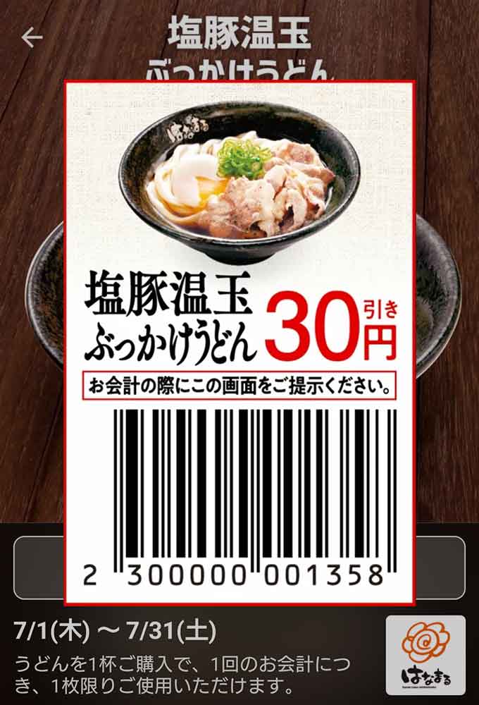 はなまるうどんのクーポンや割引情報 21年版 すぐトク