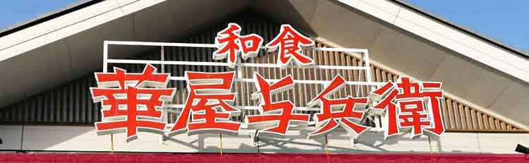 華屋与兵衛のクーポンや割引情報 22年版 すぐトク