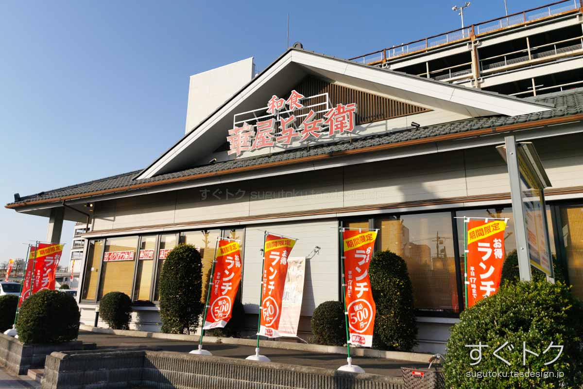 華屋与兵衛のクーポンや割引情報 21年版 すぐトク