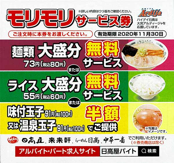 12000円 日高屋 優待 食事券 割引 割り引き 来々軒 焼き鳥日高 2万円チケット