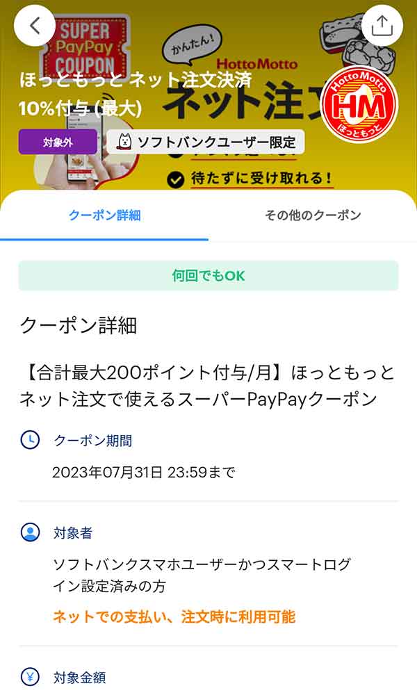 ○ほっともっと 650円分×28個【電子マネー500円+150ポイント】