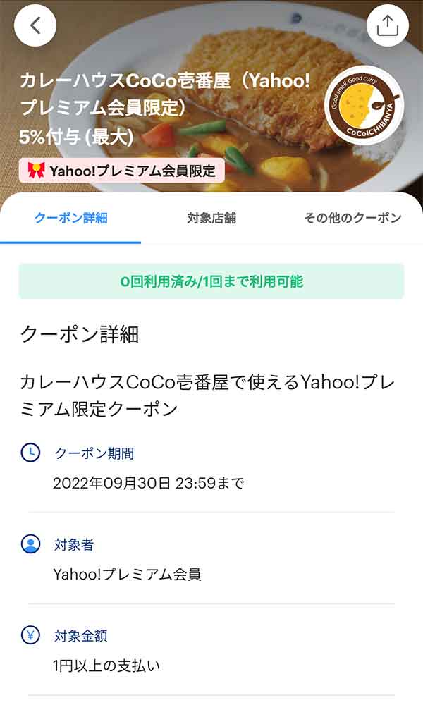 ココイチのクーポンや割引情報 22年版 すぐトク