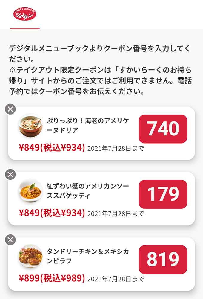 ジョナサンのクーポンや割引情報 21年版 すぐトク