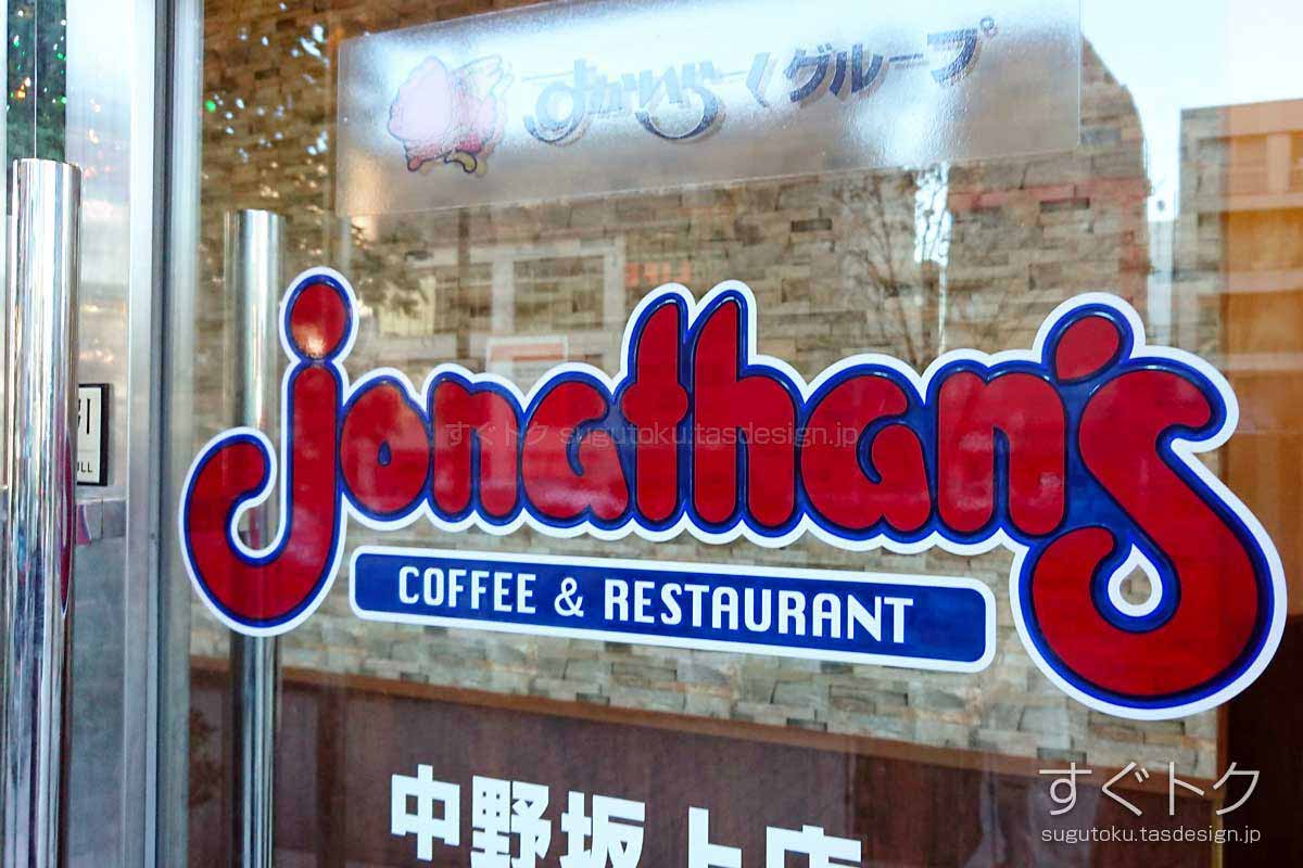店舗 ジョナサン