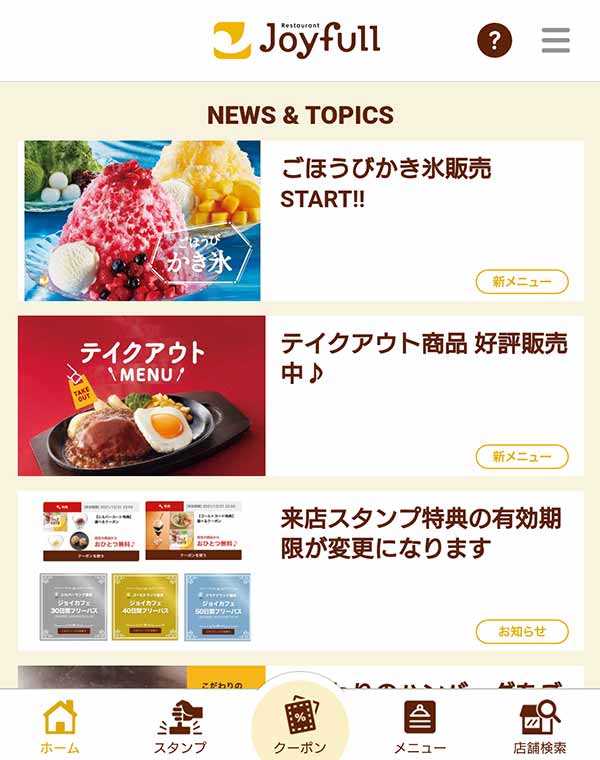 ジョイフルのクーポンや割引情報 21年版 すぐトク