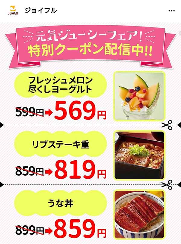 ジョイフルのクーポンや割引情報 21年版 すぐトク