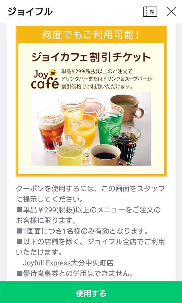 ジョイフルのクーポンや割引情報 21年版 すぐトク