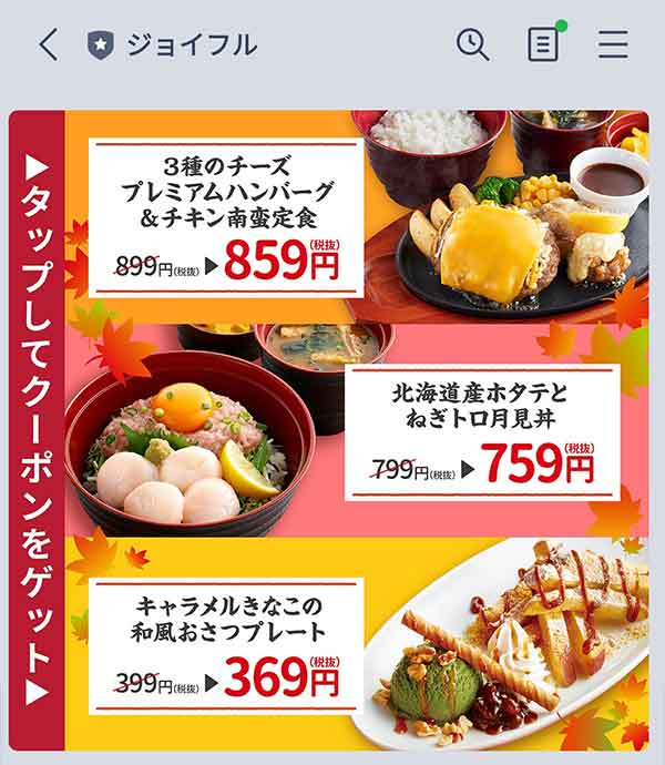 ジョイフルのクーポンや割引情報 21年版 すぐトク