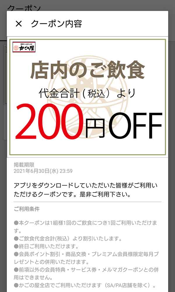 かごの屋のクーポンや割引情報 21年版 すぐトク