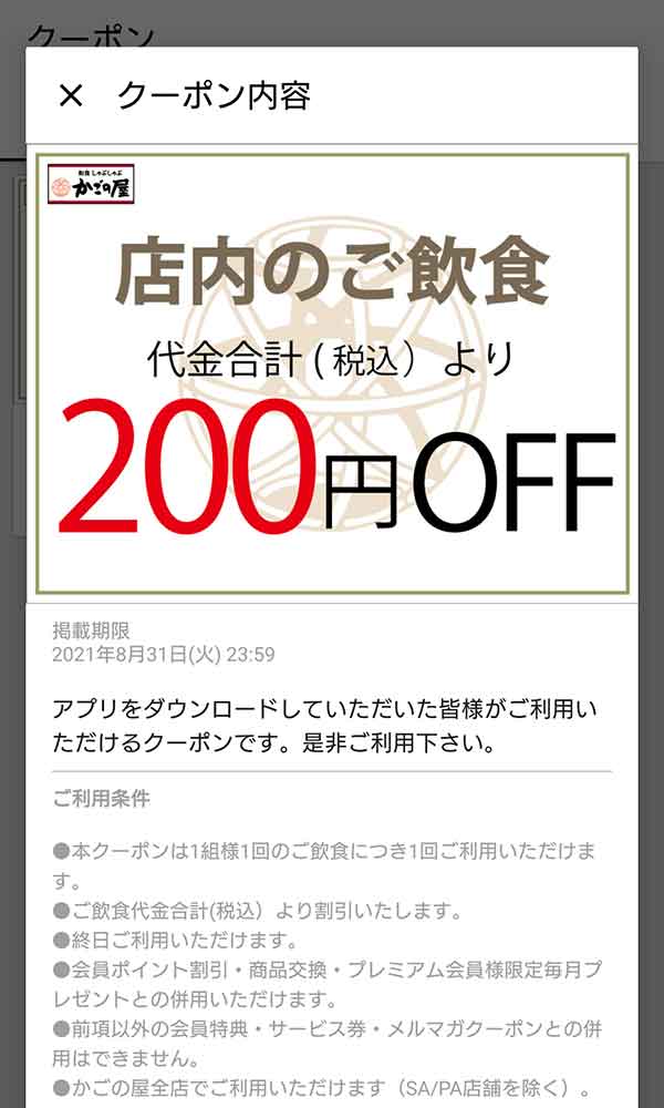 かごの屋のクーポンや割引情報 21年版 すぐトク