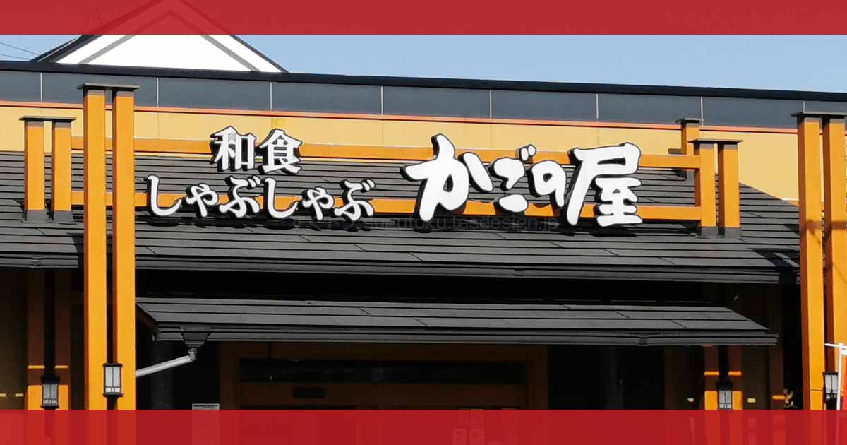 かごの屋のクーポンや割引情報 21年版 すぐトク