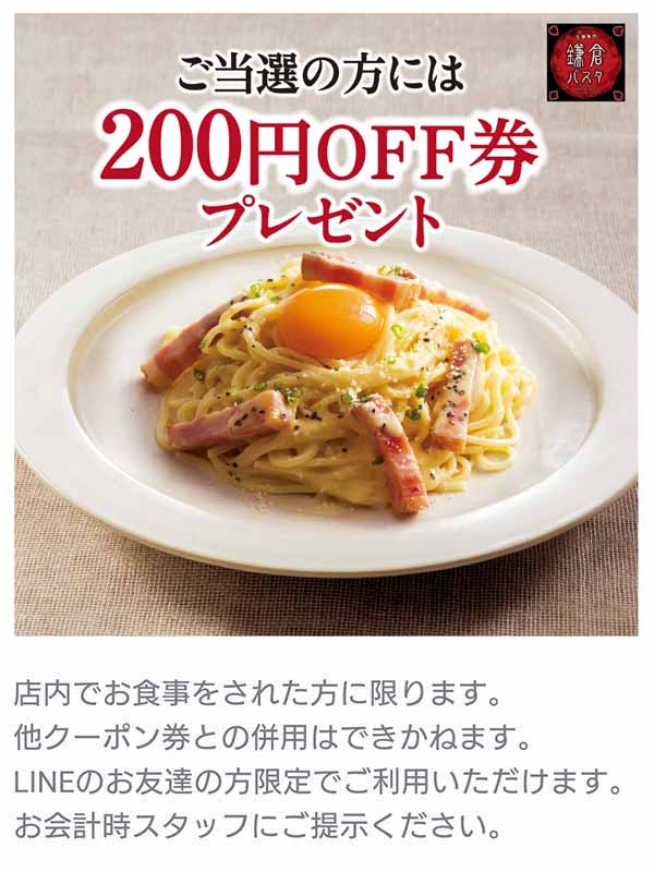 鎌倉パスタのクーポンや割引情報 21年版 すぐトク