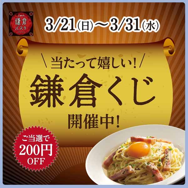 鎌倉パスタのクーポンや割引情報 21年版 すぐトク