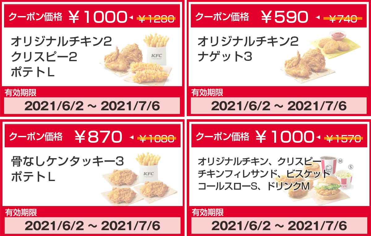 ケンタッキーフライドチキンのクーポンや割引情報 21年6月版 すぐトク