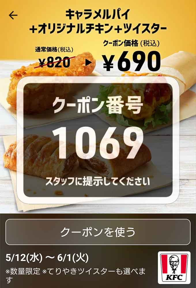 ケンタッキーフライドチキンのクーポンや割引情報 21年5月版 すぐトク