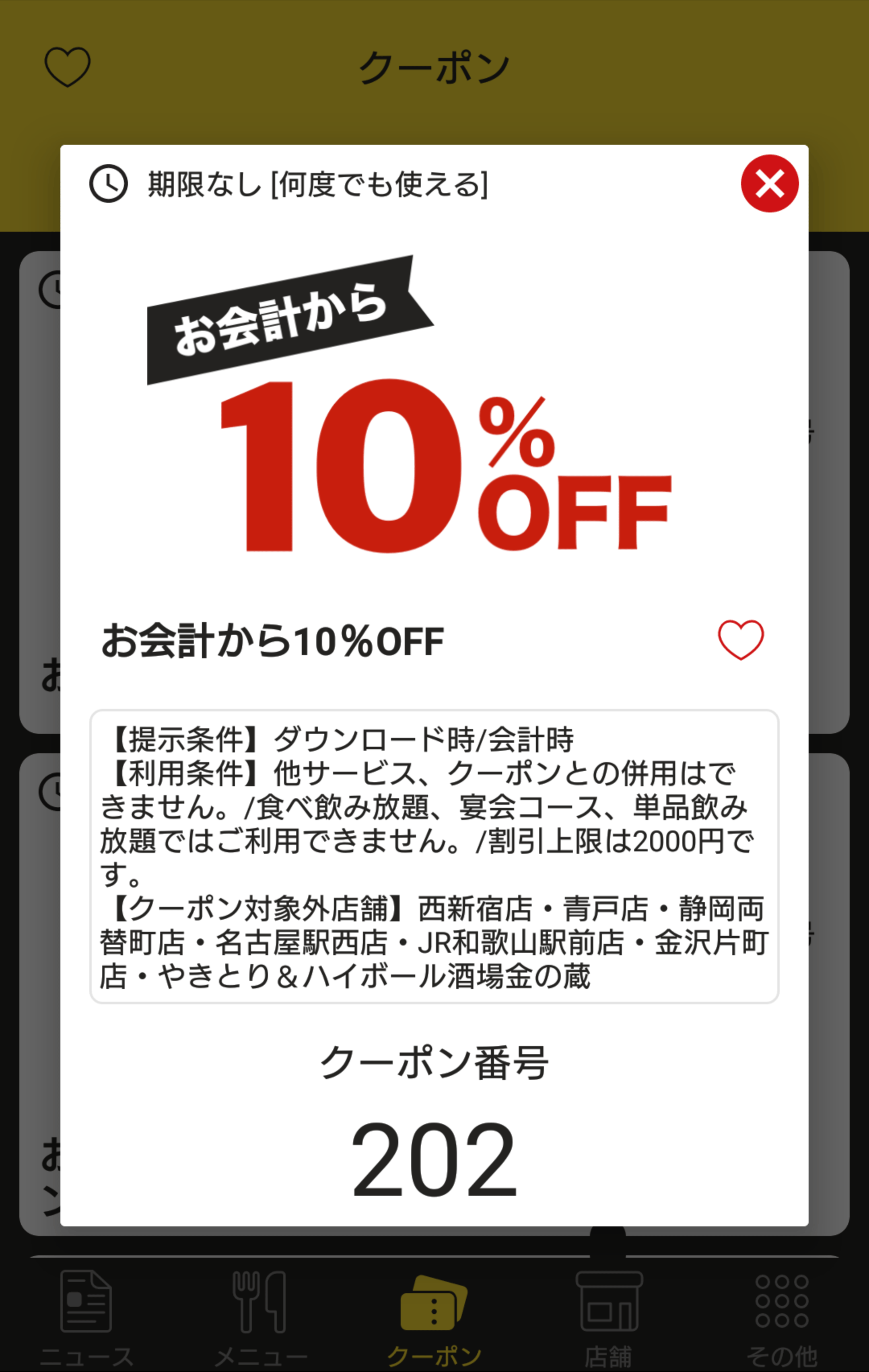 金の蔵 公式アプリクーポン お会計から10%OFF