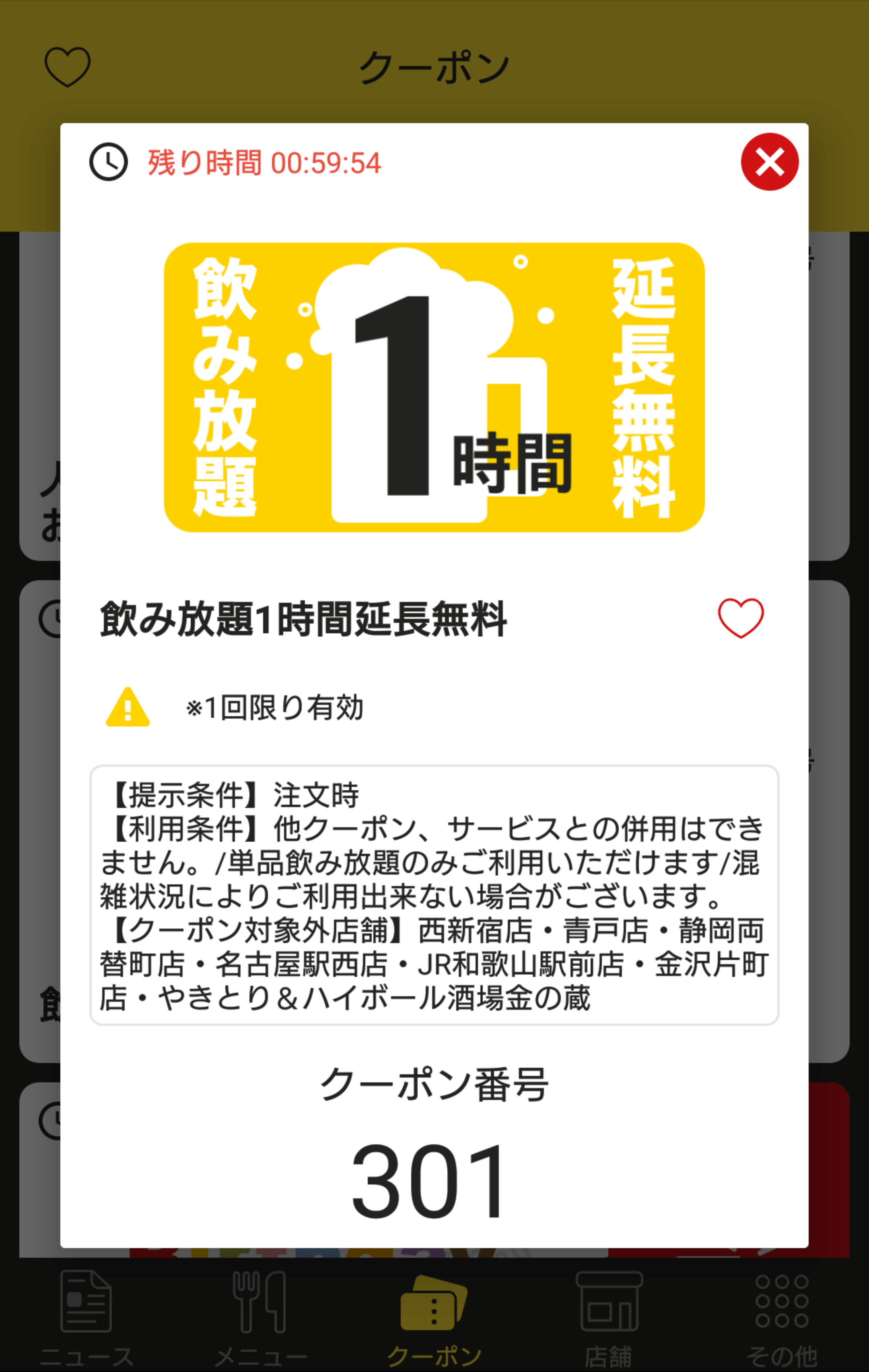 金の蔵 公式アプリクーポン 飲み放題1時間延長無料