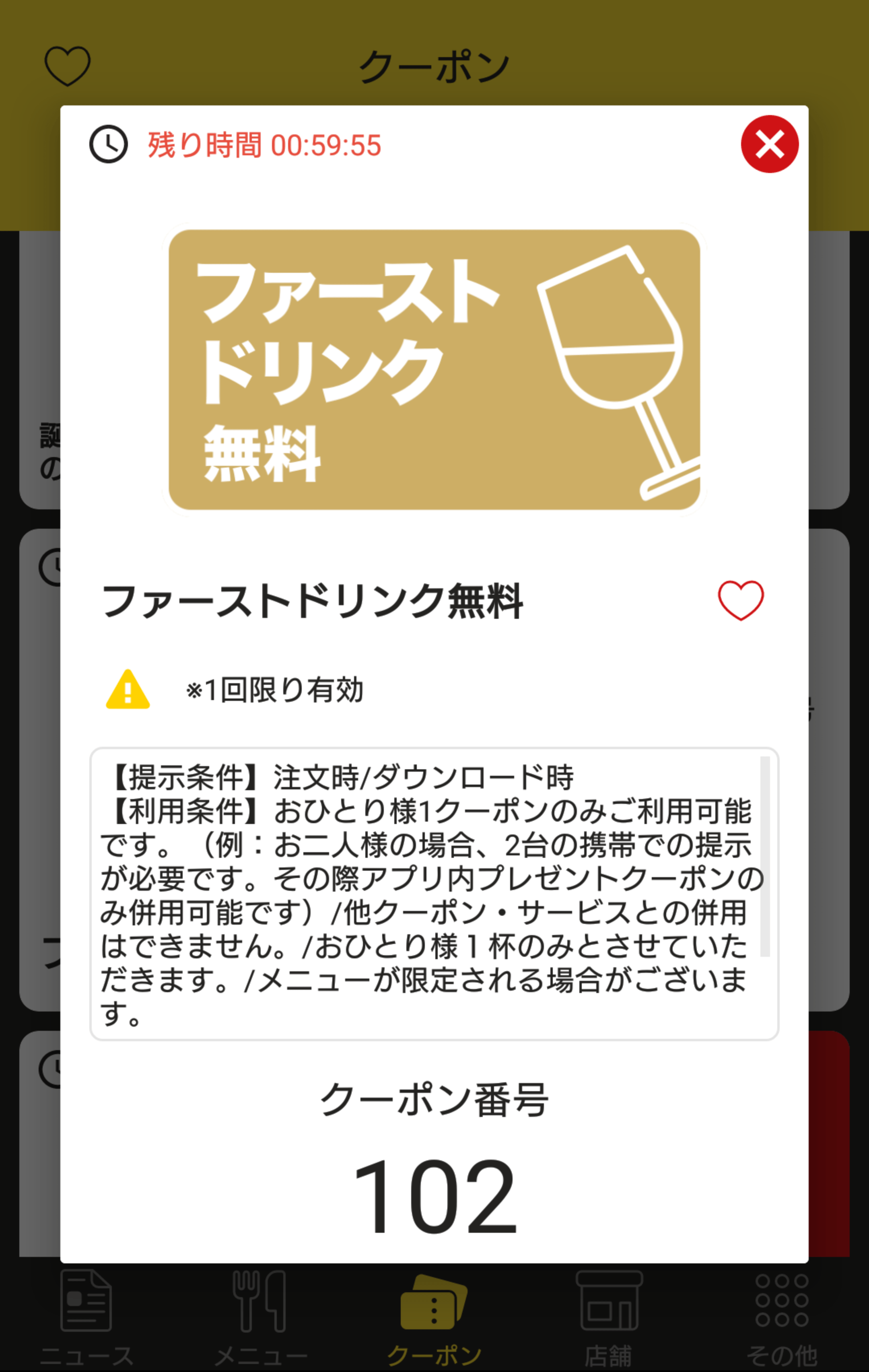 金の蔵 公式アプリクーポン ファーストドリンク無料