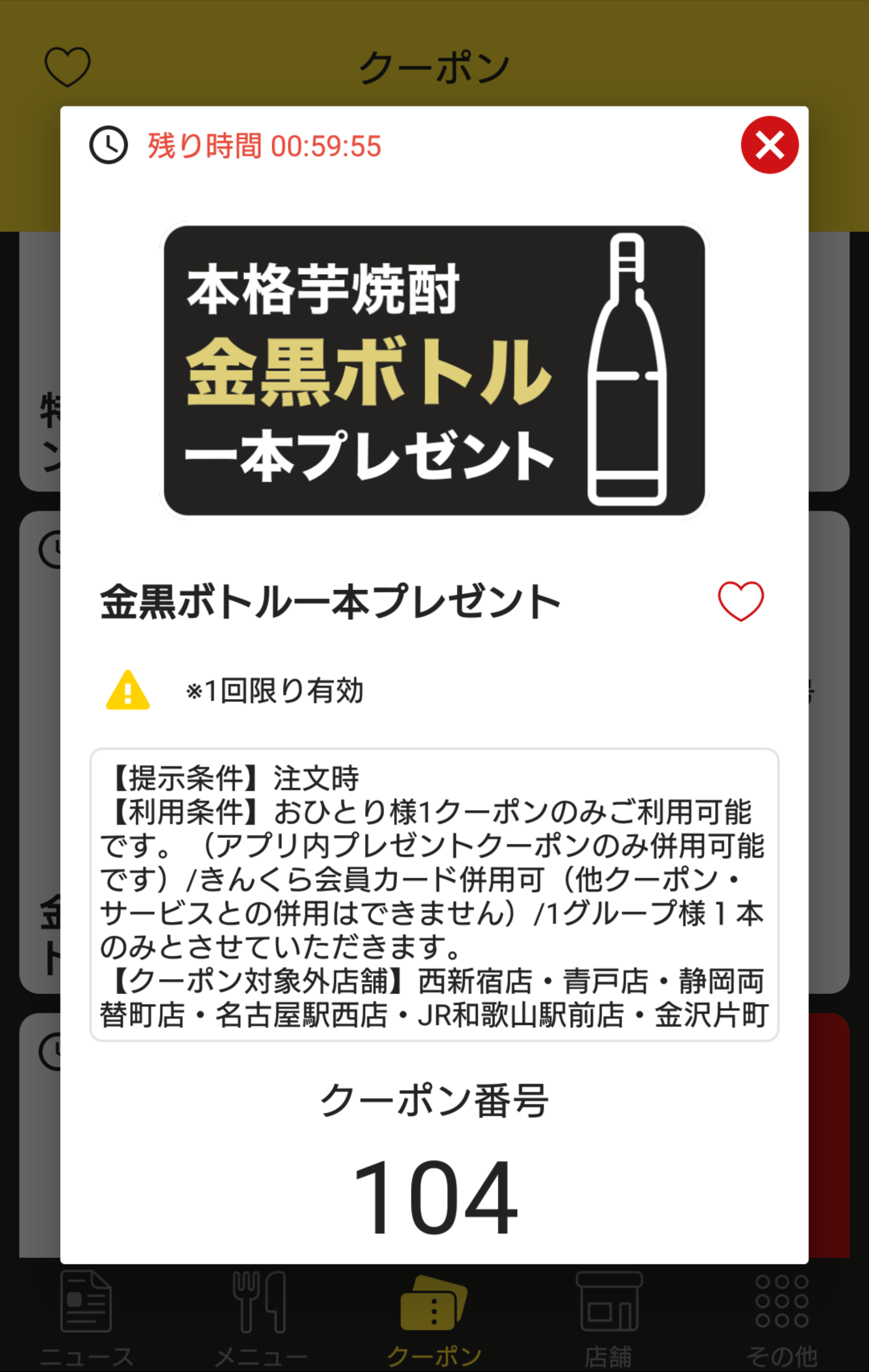 金の蔵 公式アプリクーポン 本格芋焼酎「金黒ボトル」一本プレゼント